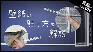 【賃貸でもできるDIY】壁紙の貼り方を解説！賃貸でもアクセントクロス貼りにチャレンジ！