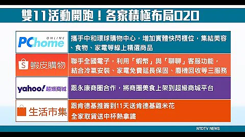電商備戰雙11積極布局線下 搶攻O2O商機 - 天天要聞