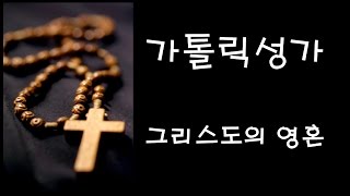 Video thumbnail of "가톨릭 성가 - 그리스도의 영혼 (Korean Catholic Hymns)"