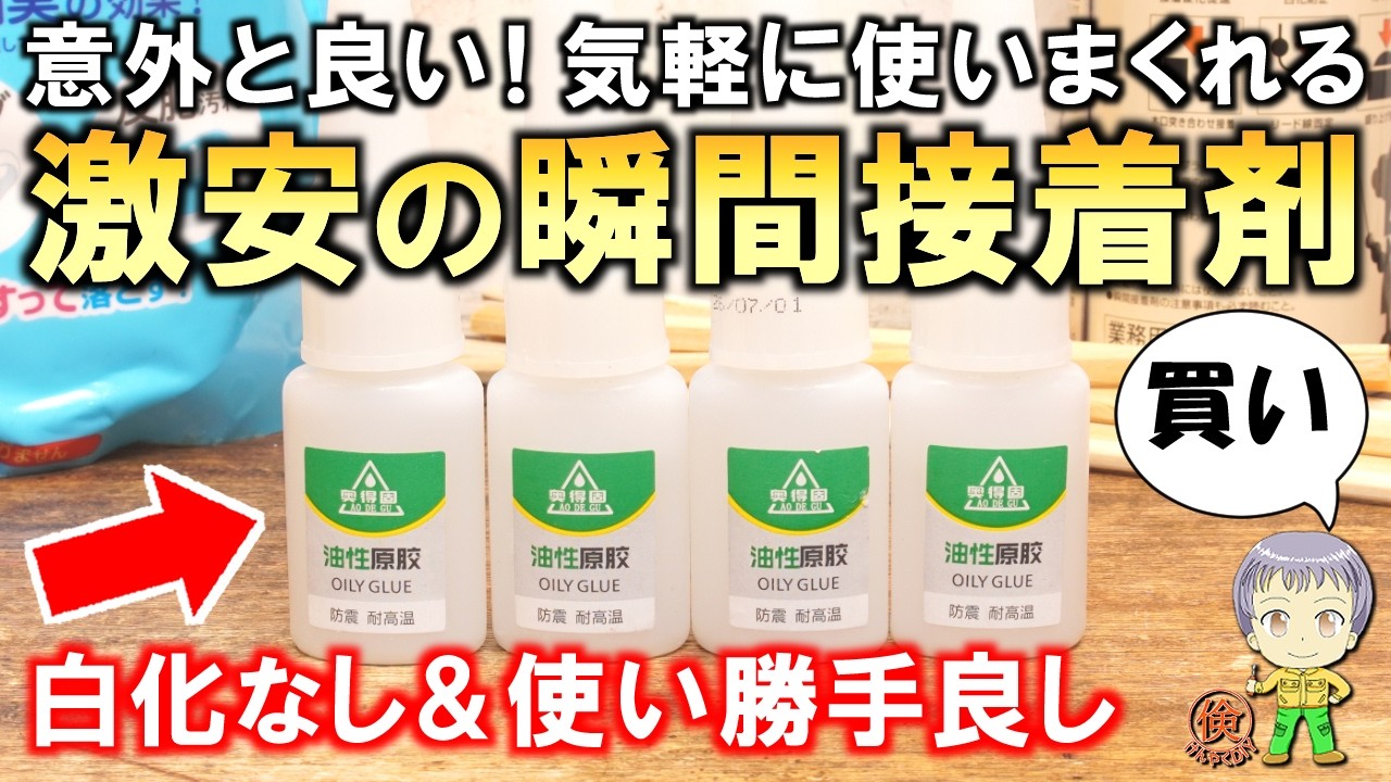 これは買い！性能も意外と良い激安の瞬間接着剤をご紹介します！