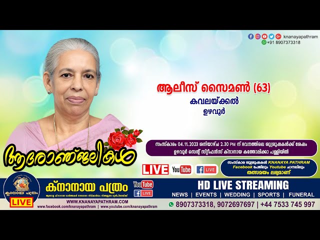 ഉഴവൂര്‍ കവലയ്ക്കല്‍ ആലീസ് സൈമണ്‍ (63) | Funeral service LIVE | 04.11.2023