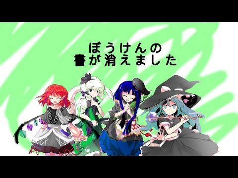 【東方PV】【立ち絵改変】冒険の書が消えました！(失敗作)※歌詞改変あり