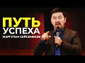 Маргулан Сейсембаев: как добиться успеха!!