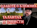 О Заботе О Ближних, Талантах и Зависти. Мысли на каждый день