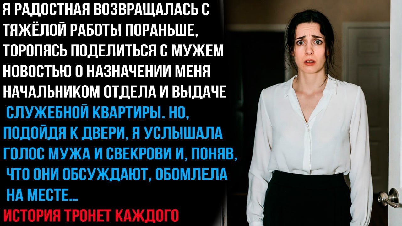 ТОРОПЯСЬ ДОМОЙ ПОСЛЕ ТЯЖЁЛОЙ СМЕНЫ, Я ХОТЕЛА ОБРАДОВАТЬ МУЖА НОВОСТЬЮ. НО УСЛЫШАЛА СЛЕДУЮЩЕЕ…