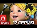 Алиса знает, что делать! 17 серия. Долой креатив! (ЦЕЛИКОМ)