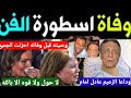 عادل امام أصاب بالجنون قبل وفاته وانهيار وصراخ ابنه رامي إمام#وحقيقه وفاته