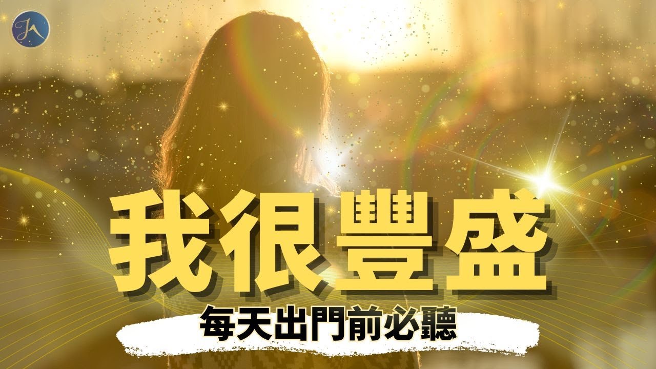 [肯定句] 我很豐盛｜國外瘋傳早晨肯定句｜改善你與金錢的關係｜消除對金錢的限制性信念