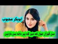 آهنگ ابوبکر محبوب سن گوزل عول که میز گه بیر دانه سن نازنین آهنگ ابوبکر محبوب سن گوزل عول که میز گه بیر دانه سن نازنین