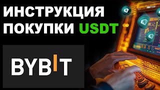 Покупка USDT | Криптокошелек | Обмен рублей на USDT | Выбор лучшего продавца USDT