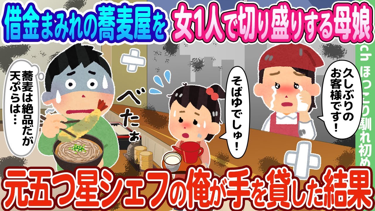 【2ch馴れ初め】借金まみれの蕎麦屋を女1人で切り盛りする母娘、元五つ星シェフの俺が手を貸した結果…【ゆっくり】