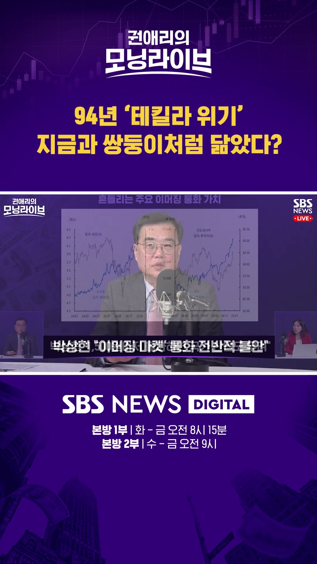 94년 '데킬라 위기'...지금과 쌍둥이처럼 닮았다? #권애리모닝라이브 #shorts