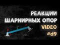 Реакции шарнирных опор | Video d9 | ISopromat