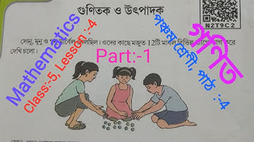 গুণিতক ও উৎপাদক, SCERT Class 5- Mathematics, Chapter 4(Part:-1)