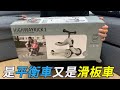 開箱 奧地利 Scoot & Ride Cool二合一滑步/滑板車，我們買的價格才2500~