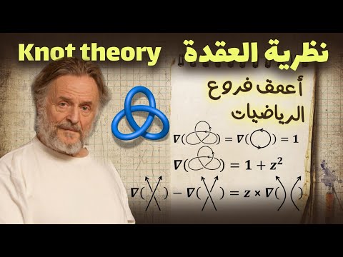 نظرية العقدة أحدث وأصعب فروع الطبولوجيا  