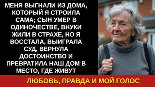 видео: МЕНЯ ВЫГНАЛИ ИЗ ДОМА, КОТОРЫЙ Я СТРОИЛА САМА; СЫН УМЕР В ОДИНОЧЕСТВЕ, ВНУКИ ЖИЛИ В СТРАХЕ, НО Я ВОСС картинка: МЕНЯ ВЫГНАЛИ ИЗ ДОМА, КОТОРЫЙ Я СТРОИЛА САМА; СЫН УМЕР В ОДИНОЧЕСТВЕ, ВНУКИ ЖИЛИ В СТРАХЕ, НО Я ВОСС