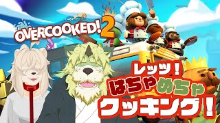 夕飯時のこまわしクッキング【Overcooked! 2】