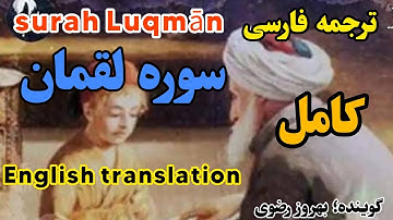 ترجمه فارسی سوره مبارکه لقمان ، گوینده ؛ بهروز رضوی