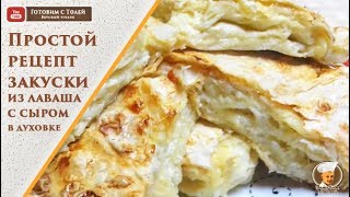 Простой рецепт закуски из лаваша с сыром в духовке Простой рецепт закуски из лаваша с сыром в духовке
