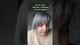 На что обратить внимание на этой неделе?