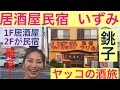 ヤッコの酒旅「居酒屋民宿いずみ」@銚子　1Fの居酒屋で飲み2Fの民宿へ泊まる最高の旅！