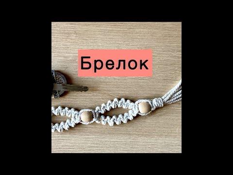 Мастер-класс по макраме для начинающих. «Брелок на ключ» - YouTube