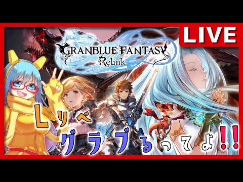 【#GRANBLUE FANTASY:Relink】ついにグラブる！！グラブル リリンク初見プレイ【#vtuber配信 #完全初見 】