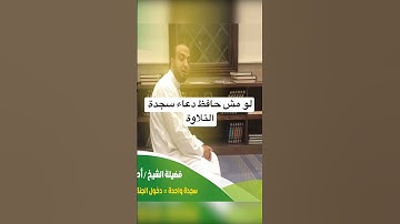 لو مش حافظ دعاء سجدة التلاوة تقول ايه ؟!