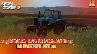 [ РП ] ЗАДИСКОВАЛ СВОЕ НЕ БОЛЬШОЕ ПОЛЕ НА ТРАКТОРЕ МТЗ 80 Farming Simulator 17