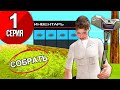 ПУТЬ К ЧАСТНОЙ ФЕРМЕ на ARIZONA RP #1 -  КУПИЛ МОНОПОЛИЮ ДОМОВ  ( SAMP )