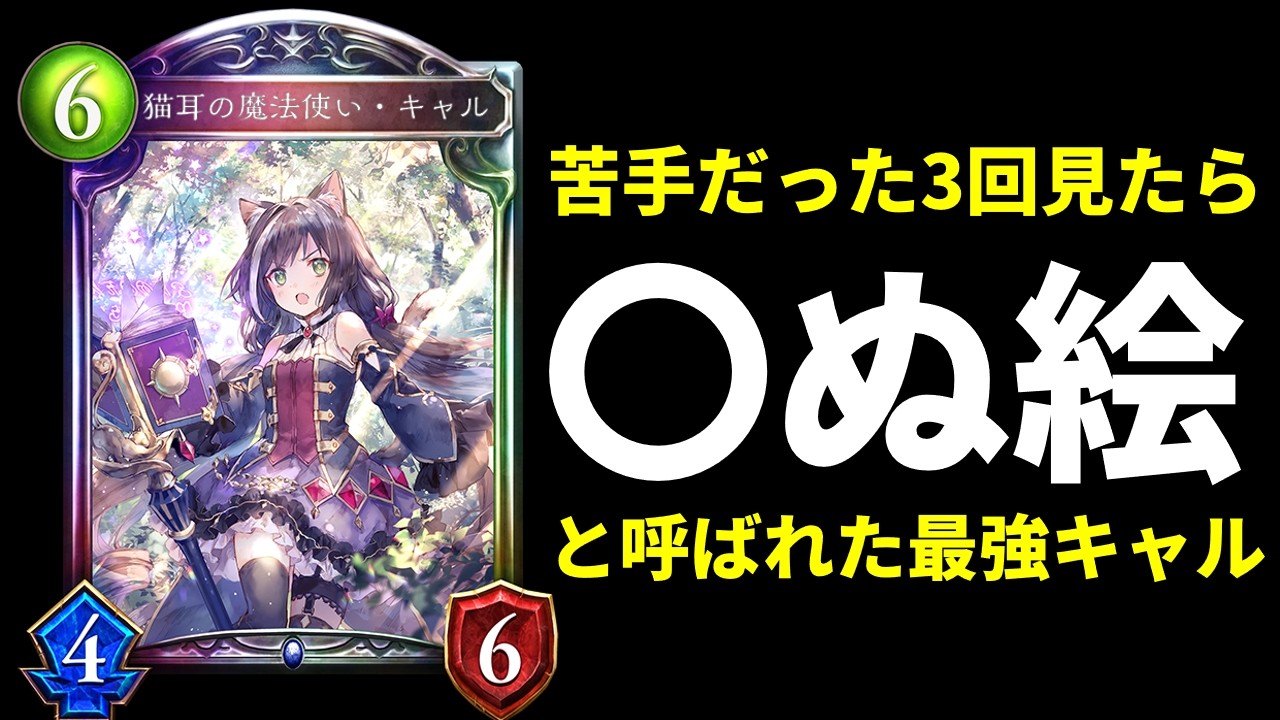 【元祖シャドバ】3回見たら〇ぬ絵と呼ばれた『キャル』さんがヤバい。ビヨンドに同じ能力は出てほしくないカードランキング上位。【Shadowverse: Worlds Beyond】