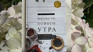 видео: Милости нового утра, 28 октября, Пол Трипп  картинка: Милости нового утра, 28 октября, Пол Трипп