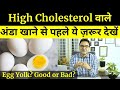 Eggs and Cholesterol: क्या अण्डे कोलेस्ट्रॉल बढ़ाते हैं | Daily कितने अण्डे खायें?