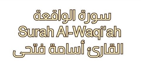 سورة الواقعة كاملة ( surah Al-Waqi'ah ) تلاوة خاشعة القارئ أسامة فتحى