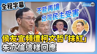 【全程字幕】侯友宜頻遭柯文哲「抹紅」　朱立倫籲：不能再讓台灣民主受害 @ChinaTimes