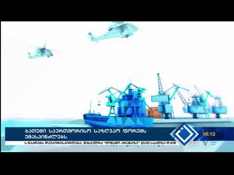 12 14 სექტემბერს ბათუმი საერთაშორისო საზღვაო ფორუმს GIMF2018 უმასპინძლებს