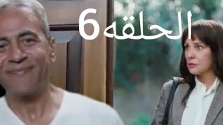 الحلقه السادسة من مسلسل وبينا ميعاد شيرين رضا وصبرى فواز