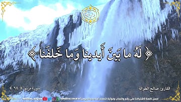 وما نتنزل إلا بأمر ربك له ما بين أيدينا وما خلفنا وما بين ذلك  - القارئ صالح الطوالة - سورة مريم ٦٤