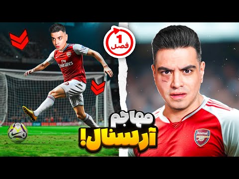فرشاد سون مهاجم آرسنال شد میتونم قهرمانشون کنم