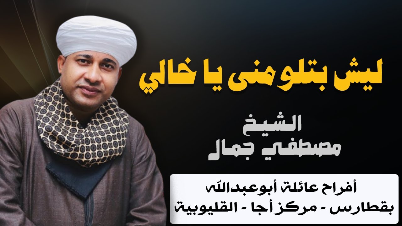 ليش بتلومنى يا خالي ليش دا أنا من غير مدح النبي والله ما أعيش 🕌💕 الشيخ مصطفي جمال