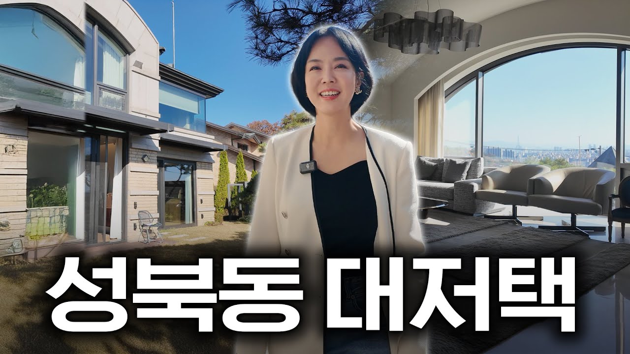 대한민국 부촌1번지 성북동 대저택 내부는 어떨까?