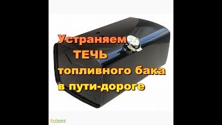 видео Ремонт бензобаков в пути и в гараже своими руками