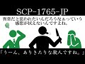 【ゆっくり紹介】SCP-1765-JP【「うーん、ありきたりな殺人ですね。」】
