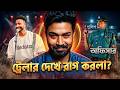 রকস্টারের ভাত খেয়ে দিবে অফিসার | Officer Movie Trailer Funny Review 2026 | D A Tayeb | Shakib Khan