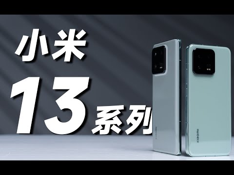 小米 13 系列首发体验！iPhone 15 提前现身？！