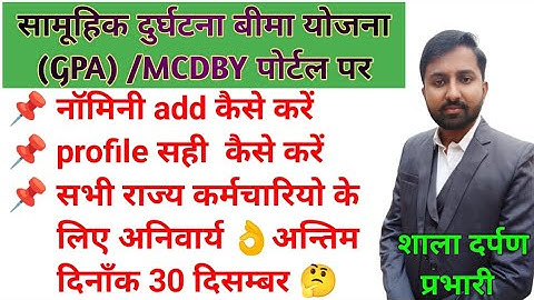 सामूहिक दुर्घटना बीमा योजना में नॉमिनी add कैसे करें।MCDBY Portal par Nominee add kaise kare #sso