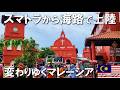 【マレーシア一人旅】スマトラからマレーシアへ、平和すぎて何もトラブルが起こらないからこそ移住候補地として有望 #vlog #海外一人旅 #travel #一人旅 #旅行 #trip #マレーシア