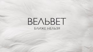Вельвет - Ближе нельзя (Audio) Вельвет - Ближе нельзя (Audio)