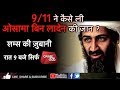 EP 33: LIVE:9/11 ने कैसे ली ओसामा बिन लादेन की जान ? सुने शम्स की जुबानी | Crime Tak